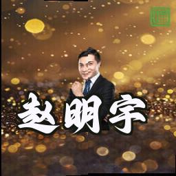 赵明宇