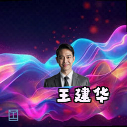 王建华