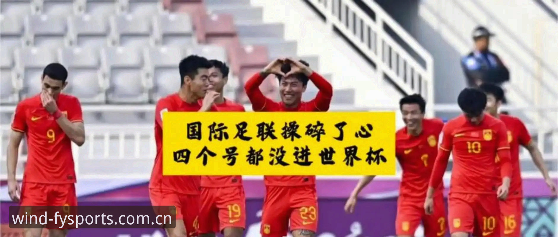 风云体育官网入口必备 2030年世界杯扩军至66队?从风云体育平台看中国男足未来机遇