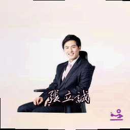 张立诚